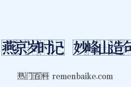 燕京岁时记·妙峰山造句是什么意思的图片